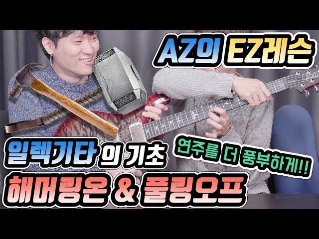 AZ의 EZ레슨 # 일렉기타의 기초, 해머링온 & 풀링오프