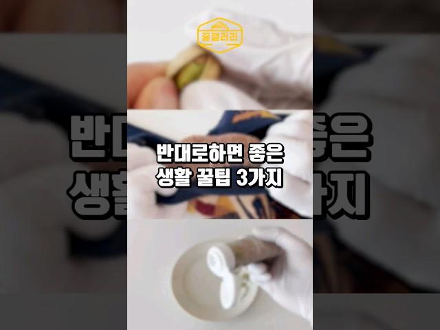 반대로하면 좋은 생활꿀팁 3가지