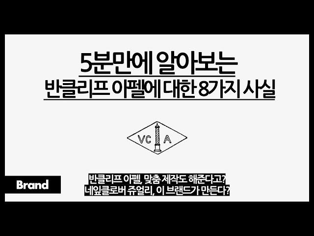 5분만에 알아보는 반클리프 아펠에 대한 10가지 사실 / 반클리프 아펠이 최고급 보석을 골라 사용하는 이유? / 네잎클로버 쥬얼리, 어디서 많이 봤다?