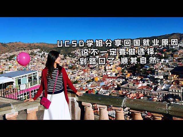 我们09下 从美国名校UCSD（加州大学圣地亚哥分校）的STEM小姐姐为什么会选择一毕业就回国就回国工作？选择很多时候不是想出来的，是走出来的！