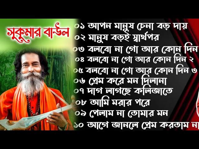 সবার পছন্দের সুকুমার বাউলের সেরা গান । SUKUMAR BAUL gaan baul song lalongiti dukhher gaan