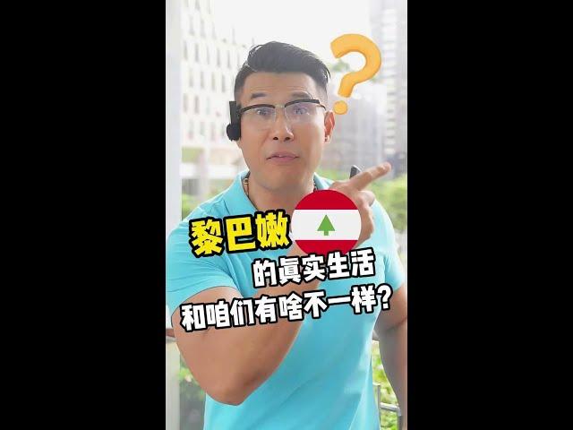 黎巴嫩到底是什么样的国家？#黎巴嫩 #中东  #中东局势