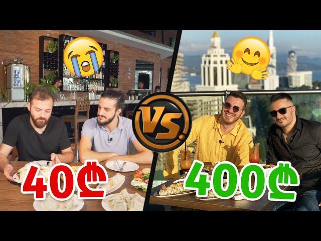 40 ლარიანი სუფრა  VS  ვახშამი 400 ლარად