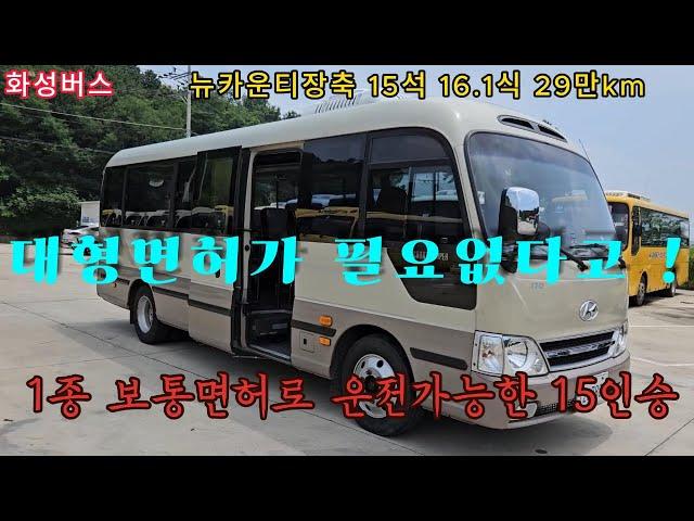 (화성버스 판매완료) 뉴카운티 장축 15인승 2016년 1월식 29만km 72허7800 중고버스 팝니다   010-9494-4989