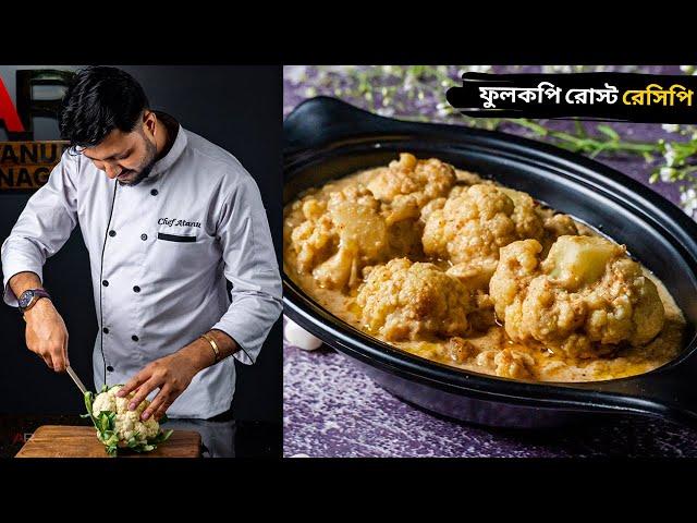 বিয়েবাড়ির ফুলকপি রোস্ট রেসিপি | Phulkopir roast recipe in bangla | Phulkopir roast recipe in bengali