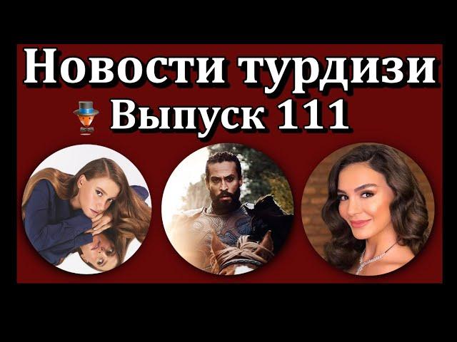 Новости турдизи.  Выпуск 111