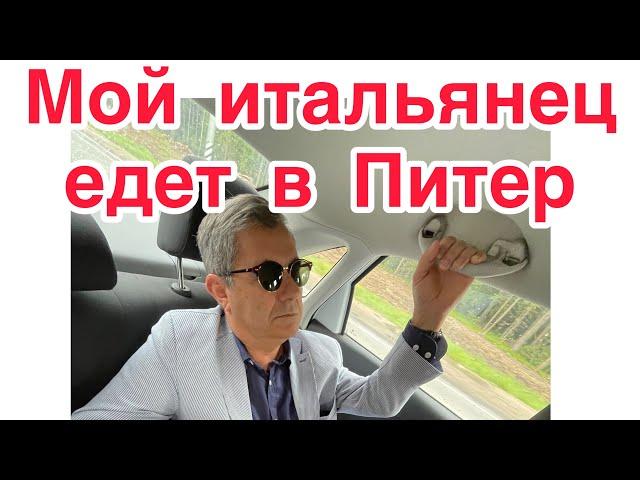 Обалдевший от Москвы итальянец,едет за шедеврами в Питер!