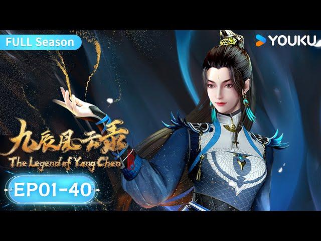 MULTISUB【The Legend of Yang Chen】EP01-40 FULL Season | Wuxia Animation | YOUKU ANIMATION