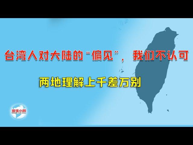 【游侠小周】台湾人对大陆的“偏见”，我们不认可，两地理解上千差万别