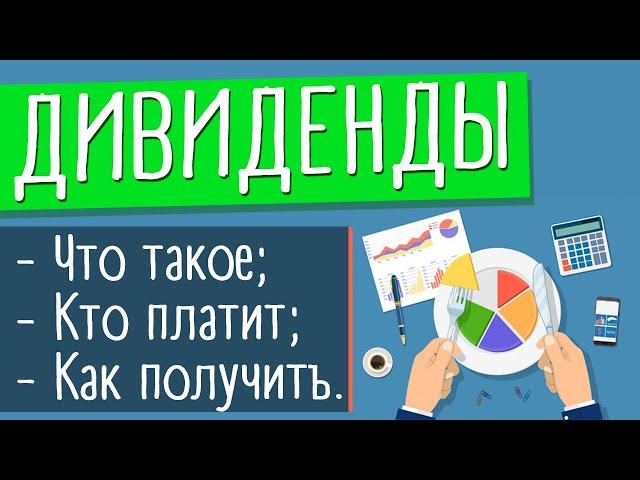 Дивиденды: это что такое и как получать дивиденды по акциям | Дивидендная доходность от акций