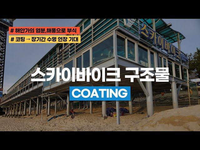 스카이바이크 구조물 코팅 [WRC-100 신개념 코팅제]
