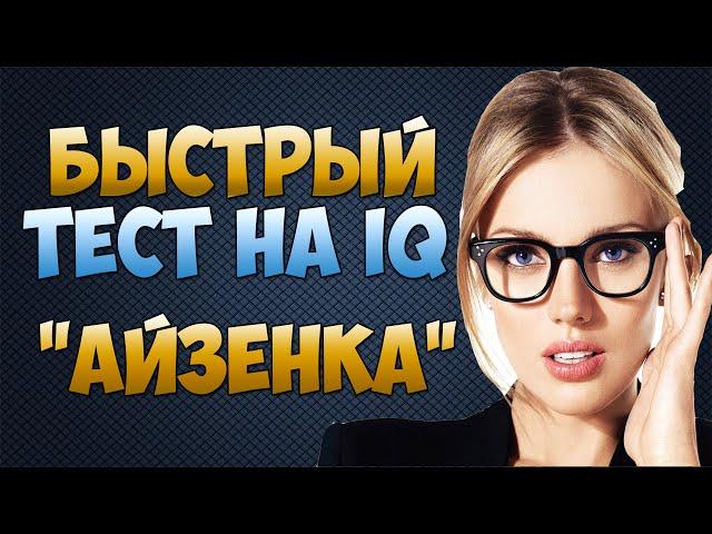 Быстрый тест на IQ АЙЗЕНКА