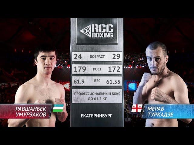 Равшанбек Умурзаков vs Мераб Туркадзе / Ravshanbek Umurzakov vs  Merab Turkadze