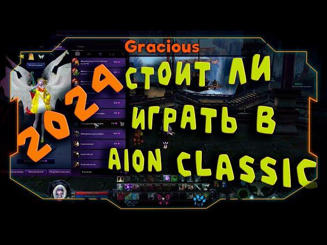 СТОИТ ЛИ ИГРАТЬ В Aion Classic В 2024 ГОДУ. КЛАССИК УЖЕ НЕ ТОТ! MMORPG