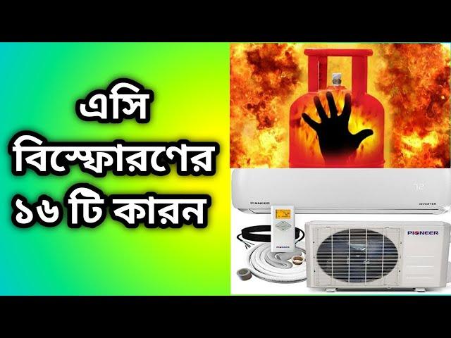 এসি বিস্ফোরণ হওয়ার ১৬ টি কারন । 16 reasons for AC explosion. যে সব কারনে এসি বিস্ফেরণ হয় দেখুন ।