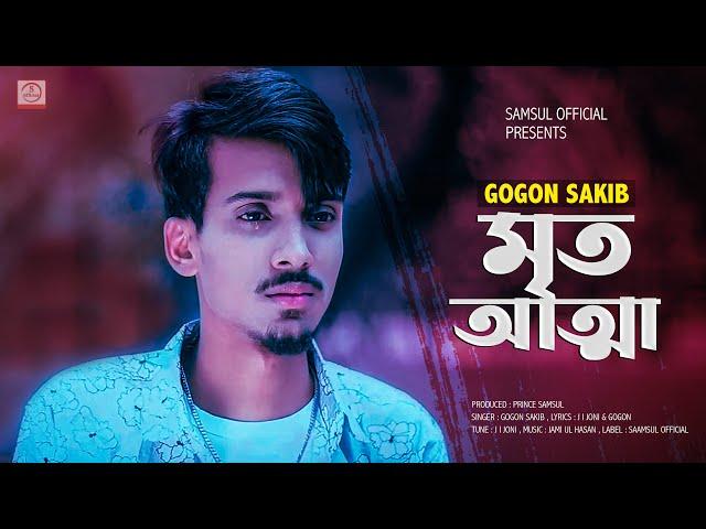 Mrito Attha  মৃত আত্মা | GOGON SAKIB | Bangla Song 2021