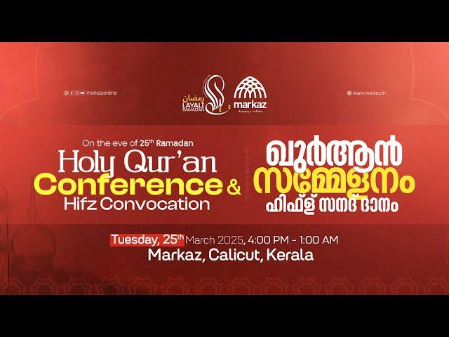 Markaz Holy Qur'an Conference | മർകസ് ഖുർആൻ സമ്മേളനം & ഹിഫ്ള് സനദ് ദാനം | Live Streaming