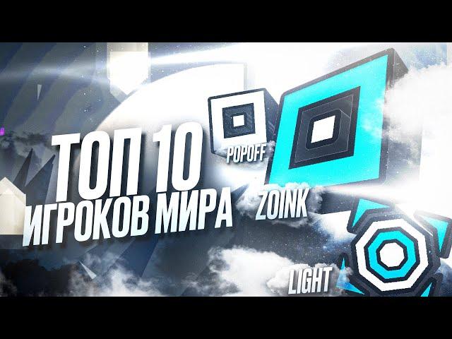 ЛУЧШИЕ ИГРОКИ МИРА В GEOMETRY DASH // ТОП 10