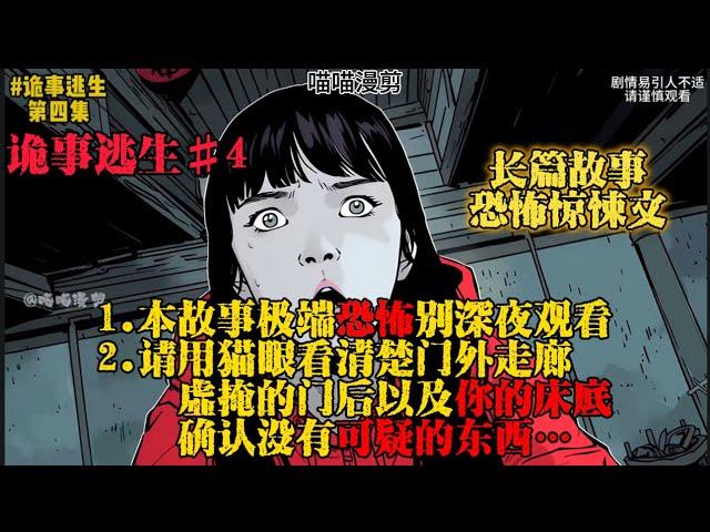 【喵喵漫剪】诡事逃生 EP.4 #小说 #故事 #一口气看完 #ai