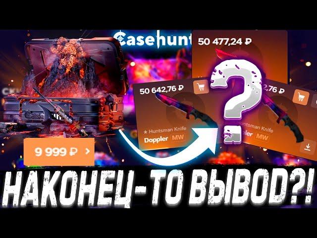 НАКОНЕЦ-ТО ВЫВОД С КЕЙСОВ ?! ! ДЕПОЗИТ 15000Р НА САЙТ?! КОНКУРЕНТ CASE BATTLE ?