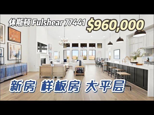 749期｜休斯顿房产｜Fulshear，Newmark新房，样板房出售，4房4.5卫，平层3车库，室内3,768尺，占地11,925尺，tax 3.13%，HOA $1,500/年，$960,000