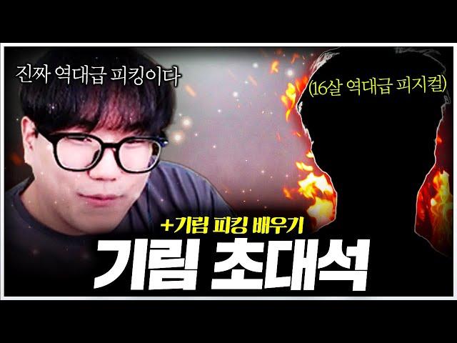 중국 프로들도 박살 내버리는 16살 레전드 피킹의 주인공 기림 초대석