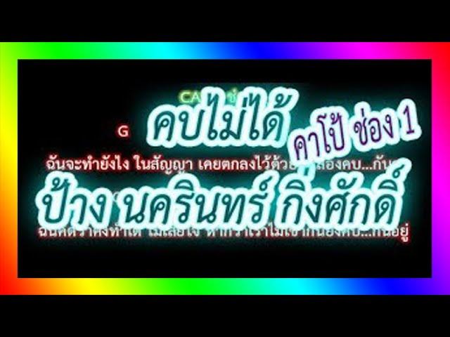 คอร์ดเพลงคบไม่ได้ - ป้าง นครินทร์ กิ่งศักดิ์