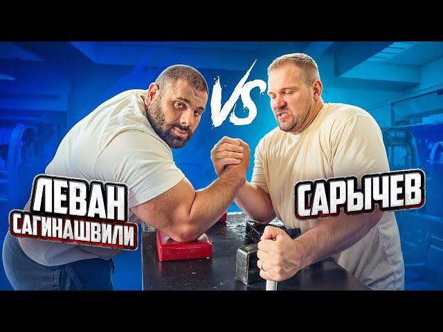 САРЫЧЕВ VS САГИНАШВИЛИ| Как тренируется САМЫЙ СИЛЬНЫЙ АРМРЕСТЛЕР В МИРЕ!