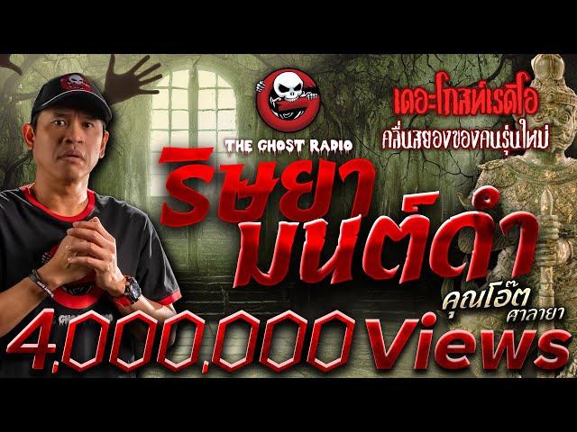 ริษยามนต์ดำ • คุณโอ๊ต ศาลายา | 18 มิ.ย. 66 | THE GHOST RADIO