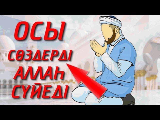 АЛЛАҺ ТАҒАЛА ҮШІН ЕҢ ҰНАМДЫ СӨЗДЕР | ОСЫ СӨЗДЕРДІ АЛЛАҺ СҮЙЕДІ | ЗІКІРДІ ЖИІ АЙТЫП ЖҮРЕЙІК