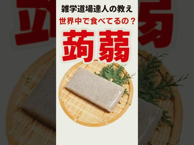 日常的に食べてるのは日本だけ!?蒟蒻の雑学 #shorts   #雑学