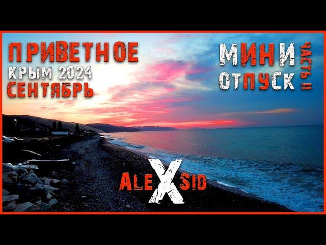 Мини-Отпуск Крымчан в Крыму 2 / Кемпинг и море