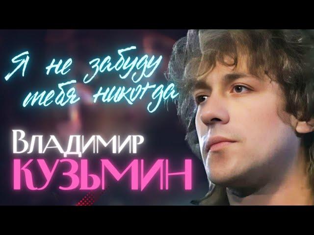 Владимир КУЗЬМИН - Я не забуду тебя никогда [Official video] 1️⃣9️⃣9️⃣3️⃣ @ХитЗаХитом