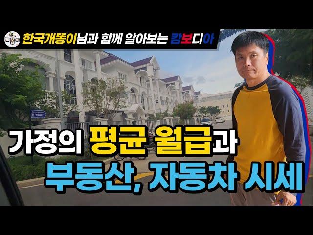 한국개똥이님이 알려주는 캄보디아 부동산 시세, 동남아도 비싸네요