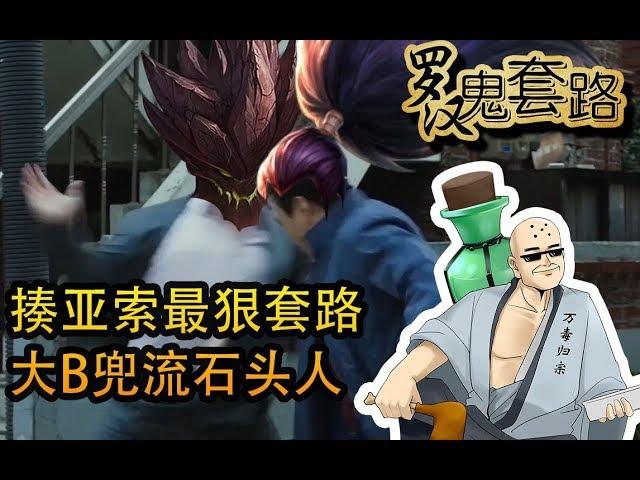 【英雄联盟】揍亚索最狠套路 #罗汉鬼套路