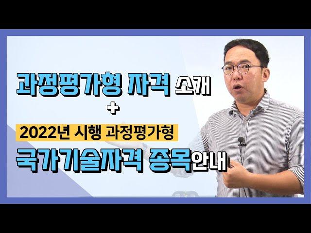 과정평가형 자격 소개 및 2022년 시행 과정평가형 국가기술자격 종목 안내