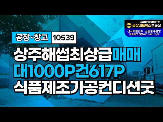 경북상주 식품공장매매 청리일반산업단지 해썹 HACCP시설완 신축급 농산물전처리가공제조공장 냉장유 급매 10539