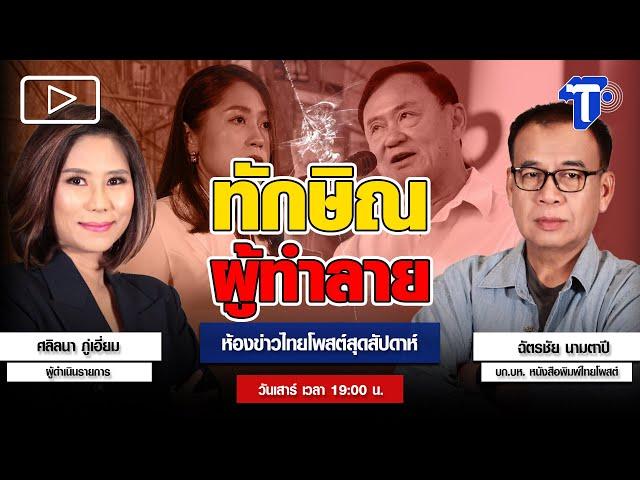 ทักษิณ ผู้ทำลาย | ห้องข่าวไทยโพสต์สุดสัปดาห์