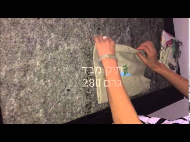 מעבר לרעיון - מתנות מקוריות לעסקים - תיק בד עם שרוכים ממותג עם ומעוצב עם לוגו