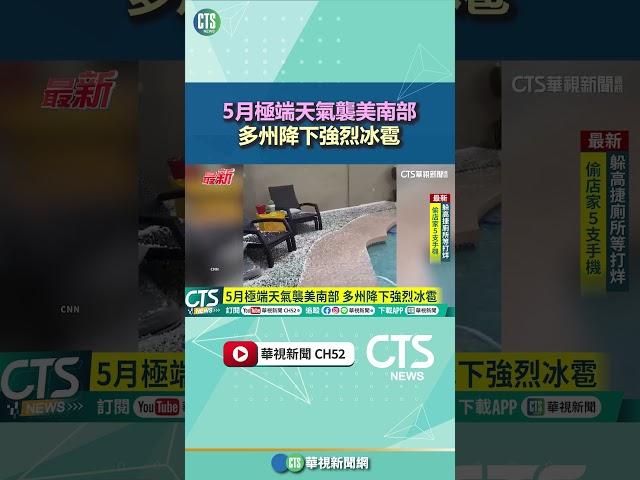 5月極端天氣襲美南部　多州降下強烈冰雹｜華視新聞 20250512#shorts