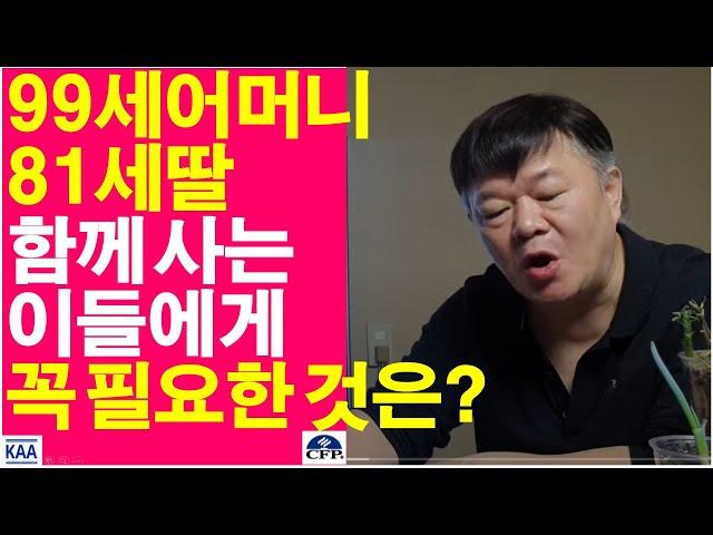 99세 어머니, 81세 딸이 함께 살고 있다! 이들에게 꼭 필요한 것은?