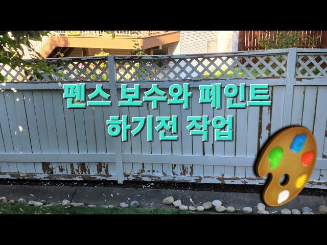 클라라의 캐나다 일상-펜스 고칠 부분과 페인트 하기전 작업을 했어요.