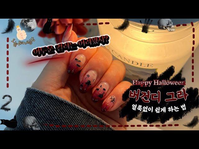 [2022 할로윈 네일아트🩸] ￼어두운 컬러, 얼룩없이 그라데이션 하는 방법 / So easy Halloween nailart