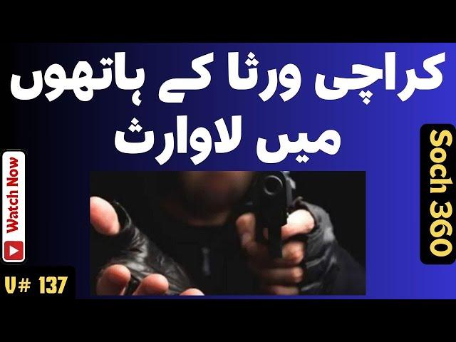Law And Order Situation In Karachi کراچی ورثا کے ہاتھوں میں لاوارث