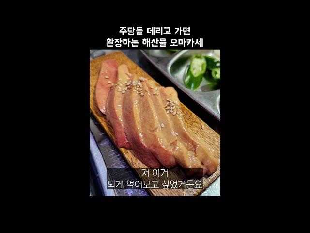 [맛객리우] 주당들 데리고 가면 환장하는 인당 5만 원 해산물 오마카세 #shorts