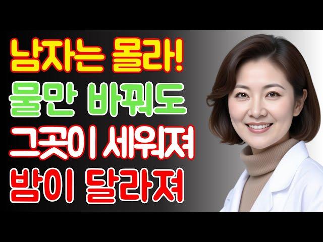 남자는 다 모른다, 약 없이 발기되는 물의 놀라운 힘이 이젠 밝혀진다  | 노인의 조언 / 행복한노후 / 노후건강 / 삶의지혜