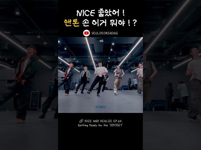 ??? : 앤톤 손 이거 뭐야? 왕댜님 엣지인데요 ? #라이즈 #플라이업 #비하인드 #앤톤 #riize #flyup #behindthescene #anton