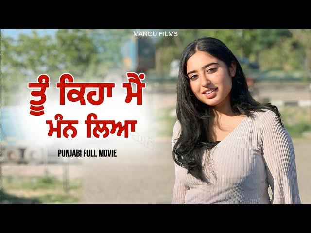 ਤੂੰ ਕਿਹਾ ਮੈਂ ਮੰਨ ਲਿਆ ! Mangu Films ! Punjabi Short Movie ! Arsh Mehra ! Punjabi Full movie !