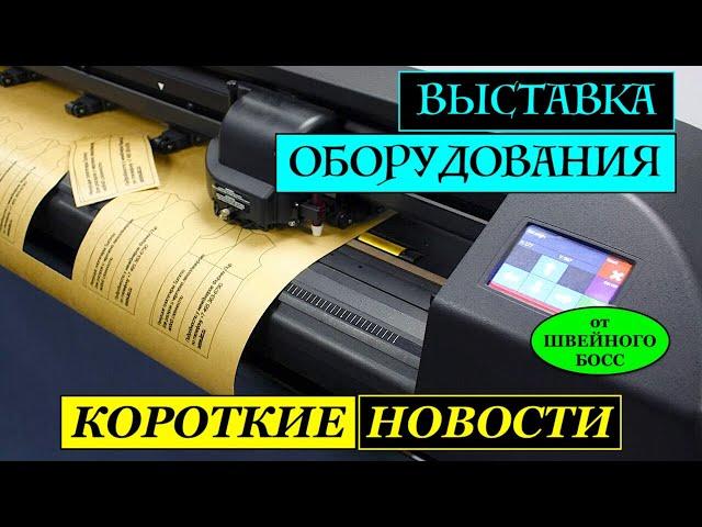 ШВЕЙНЫЙ БОСС ПРЕДСТАВЛЯЕТ: коротко об ОБОРУДОВАНИИ! Безниточное соединение!