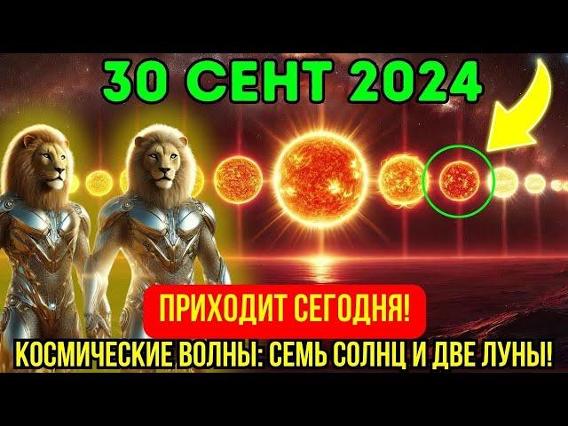 ВНИМАНИЕ! Львы Сириуса: ️30 сентября 2024СЕМЬ СОЛНЦ И ДВЕ ЛУНЫ: Следующие 24 часа будут решающими